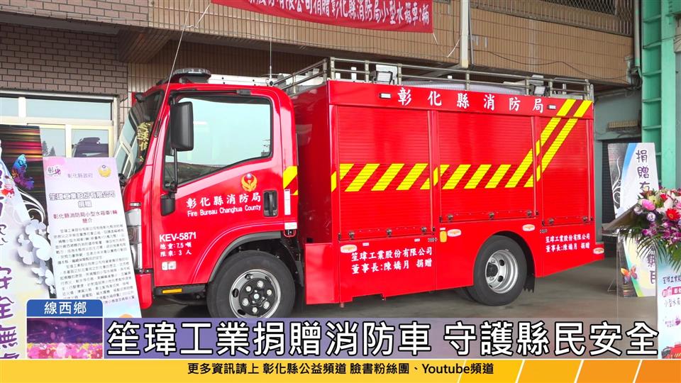 114-04-24 笙瑋工業公司回饋社會 捐贈小型水箱車守護地方
